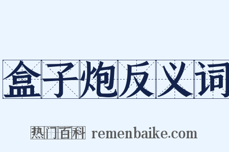 盒子炮反义词是什么意思的图片